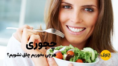 چجوری هرچی بخوریم چاق نشویم؟