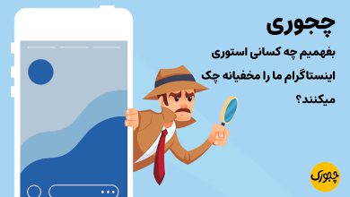 چجوری بفهمیم چه کسانی استوری اینستاگرام ما را مخفیانه چک میکنند؟