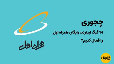 کد فعال سازی 14 گیگ اینترنت رایگان همراه اول