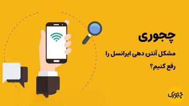 چجوری مشکل آنتن دهی ایرانسل را رفع کنیم؟