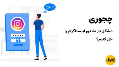 چجوری مشکل باز نشدن اینستاگرام را حل کنیم؟