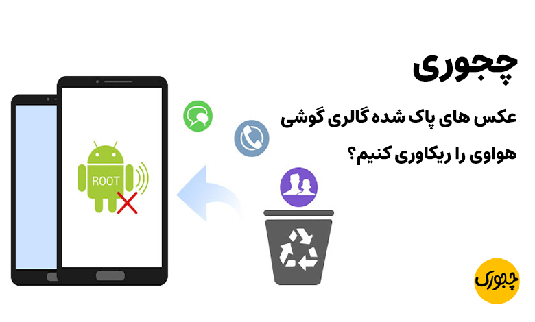 چجوری عکس های پاک شده گالری گوشی هواوی را ریکاوری کنیم؟