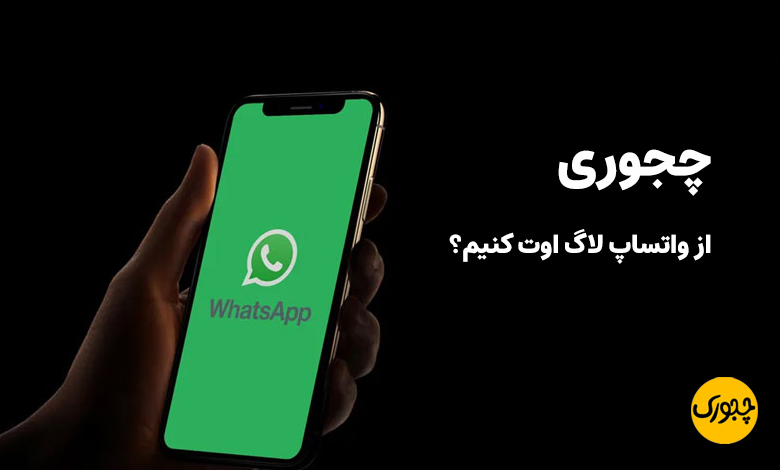 چجوری از واتساپ لاگ اوت کنیم؟