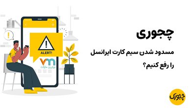 چجوری مسدود شدن سیم کارت ایرانسل را رفع کنیم؟