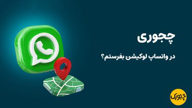 چجوری در واتساپ لوکیشن بفرستم؟