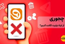 چجوری از ایتا دیلیت اکانت کنیم