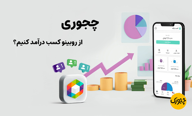 چجوری از روبینو کسب درآمد کنیم؟