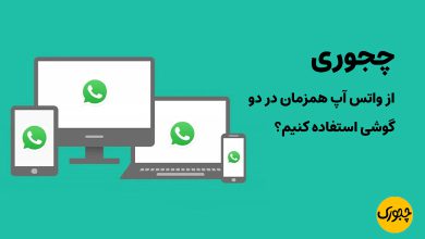 چجوری از واتس آپ همزمان دردو گوشی استفاده کنیم؟