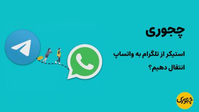 چجوری استیکر از تلگرام به واتساپ انتقال دهیم؟