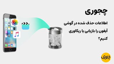 چجوری اطلاعات حذف شده در گوشی آیفون را بازیابی یا ریکاوری کنیم؟