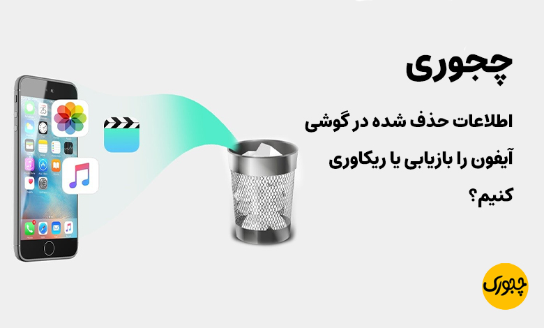 چجوری اطلاعات حذف شده در گوشی آیفون را بازیابی یا ریکاوری کنیم؟