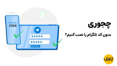 چجوری بدون کد تلگرام را نصب کنیم؟