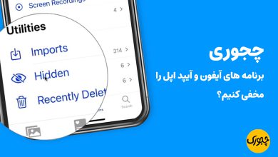 چجوری برنامه های آیفون و آیپد اپل را مخفی کنیم؟