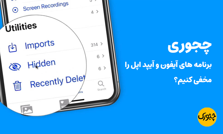 چجوری برنامه های آیفون و آیپد اپل را مخفی کنیم؟