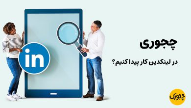 چجوری در لینکدین کار پیدا کنیم؟