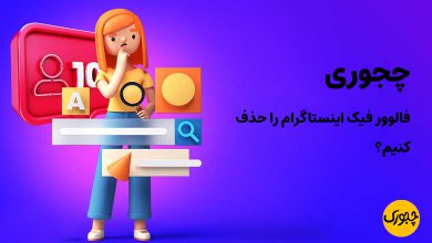 چجوری فالوور فیک اینستاگرام را حذف کنیم؟