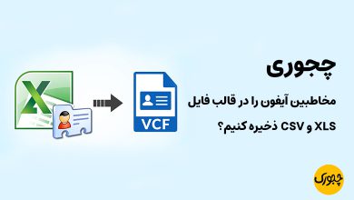 چجوری مخاطبین آیفون را در قالب فایل CSV و XLS ذخیره کنیم؟