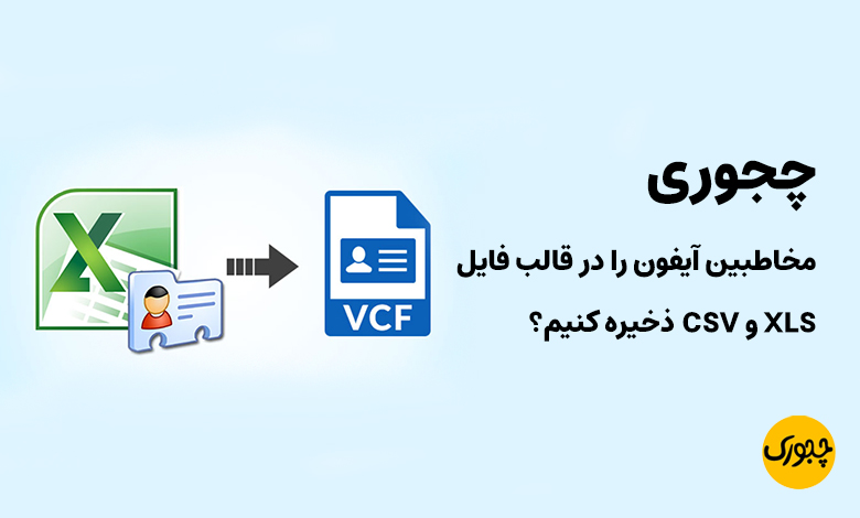 چجوری مخاطبین آیفون را در قالب فایل CSV و XLS ذخیره کنیم؟