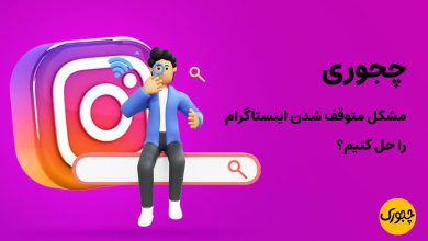 چجوری مشکل متوقف شدن اینستاگرام را حل کنیم؟