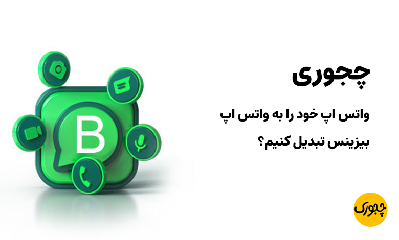 چجوری واتس اپ خود را به واتس اپ بیزینس تبدیل کنیم؟