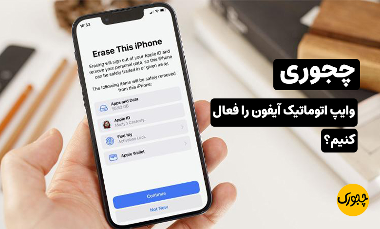 چجوری وایپ اتوماتیک آیفون را فعال کنیم؟