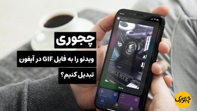 چجوری ویدئو را به فایل GIF در آیفون تبدیل کنیم؟