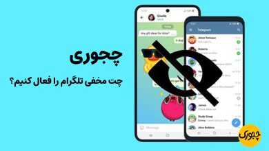 چجوری چت مخفی تلگرام را فعال کنیم؟