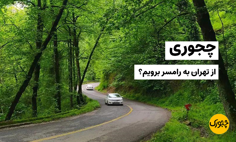 چجوری از تهران برم رامسر؟