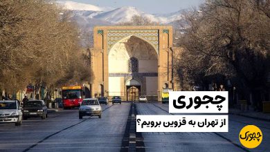 چجوری از تهران به قزوین برویم؟