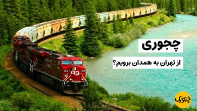 چجوری از تهران به همدان برویم؟