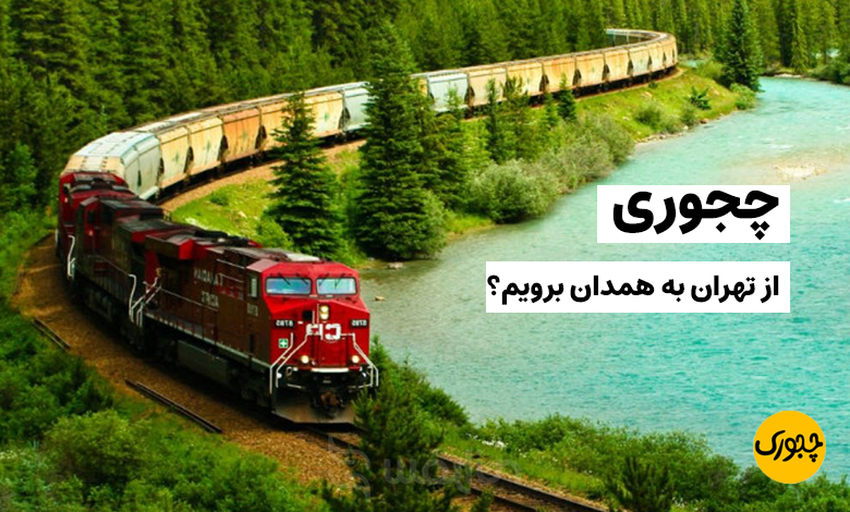 چجوری از تهران به همدان برویم؟