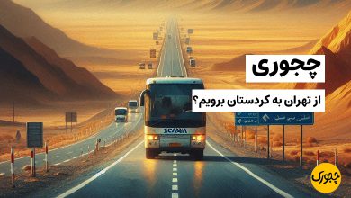 چجوری از تهران به کردستان برویم؟