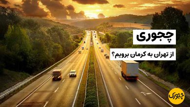 چجوری از تهران به کرمان برویم؟