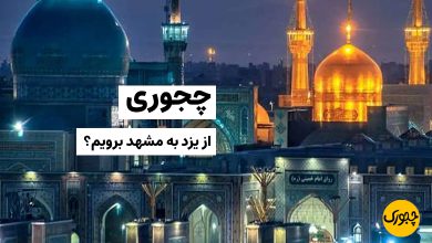 چجوری از یزد به مشهد برویم؟