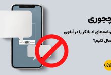 چجوری برنامه‌های اد بلاکر را در آیفون فعال کنیم؟