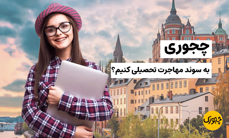 چجوری به سوئد مهاجرت تحصیلی کنیم؟