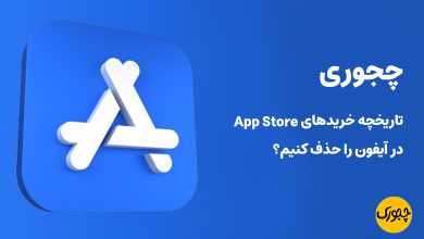 چجوری تاریخچه خریدهای App Store در آیفون را حذف کنیم؟