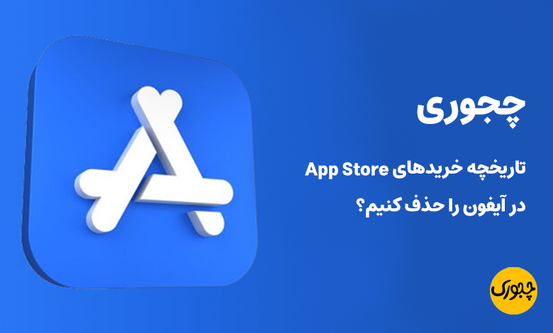 چجوری تاریخچه خریدهای App Store در آیفون را حذف کنیم؟