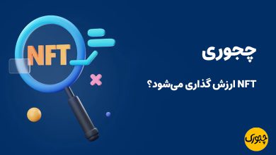 چجوری NFT ارزش گذاری می‌شود؟