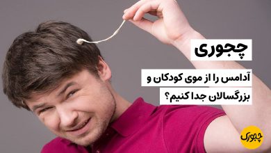 چجوری آدامس را از موی کودکان و بزرگسالان جدا کنیم؟