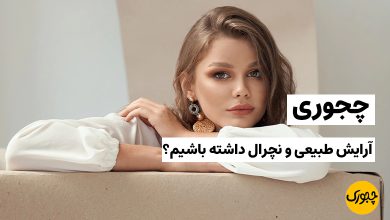 چجوری آرایش طبیعی و نچرال داشته باشیم؟