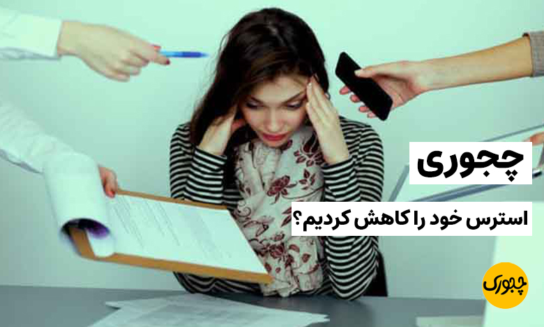 چجوری استرس خود را کاهش کردیم؟ (8 روش کاربردی)