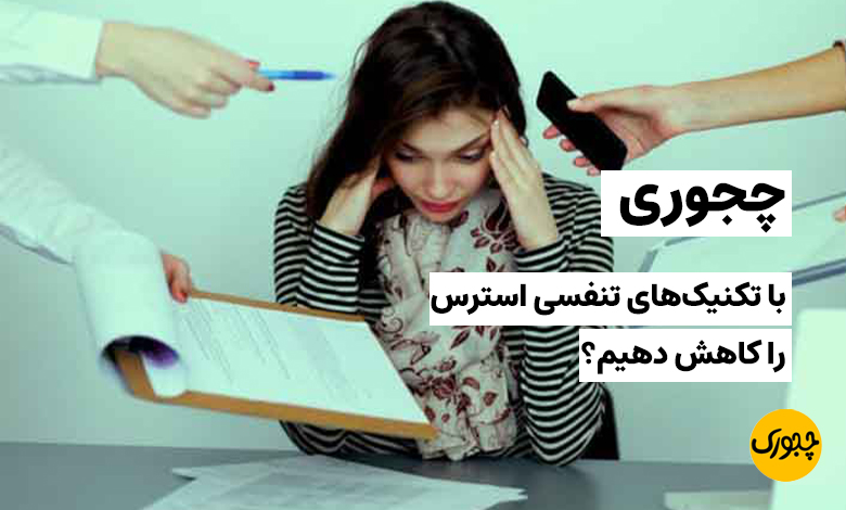 چجوری با تکنیک‌های تنفسی استرس را کاهش دهیم؟