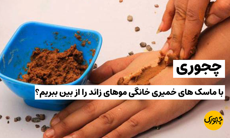 چجوری با ماسک های خمیری خانگی موهای زائد را از بین ببریم؟