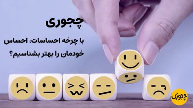 چجوری با چرخه احساسات، احساس خودمان را بهتر بشناسیم؟