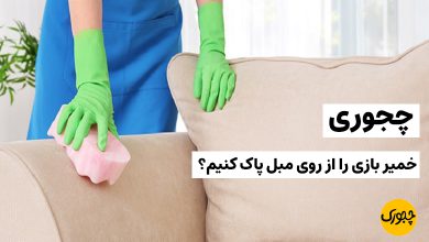 چجوری خمیر بازی را از روی مبل پاک کنیم؟