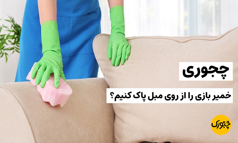 چجوری خمیر بازی را از روی مبل پاک کنیم؟