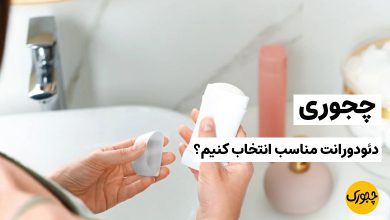 چجوری دئودورانت مناسب انتخاب کنیم؟