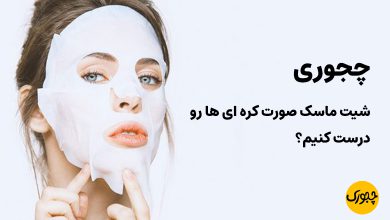 چجوری شیت ماسک صورت کره ای ها رو درست کنیم؟