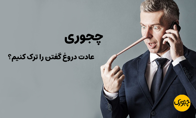 چجوری عادت دروغ گفتن را ترک کنیم؟